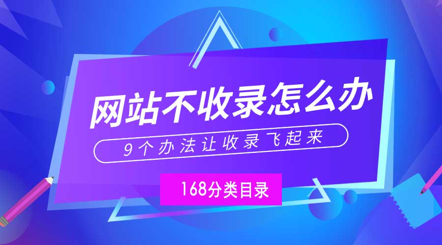网站不收录就上168分类目录