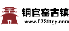 铜官窑古镇