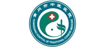 黄冈市中医医院