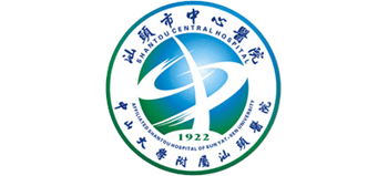 汕头市中心医院