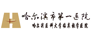 哈尔滨市第一医院
