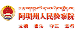 阿坝藏族羌族自治州人民检察院