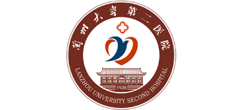 兰州大学第二医院