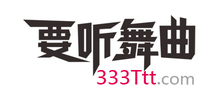 要听舞曲网