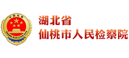 湖北省仙桃市人民检察院