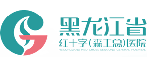 黑龙江省森工总医院
