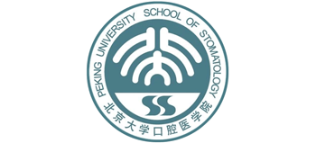北京大学口腔医学院
