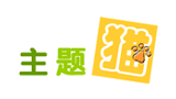 主题猫