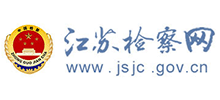 江苏省人民检察院（江苏检察网）
