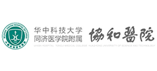 华中科技大学同济医学院附属协和医院