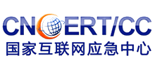 国家互联网应急中心