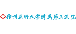 徐州医科大学附属第三医院