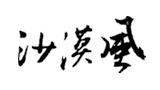 沙漠风