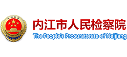内江市人民检察院