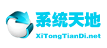 系统天地