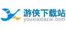 游侠下载站