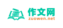 作文网