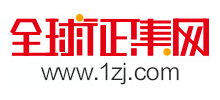 全球征集网