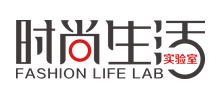 时尚生活实验室
