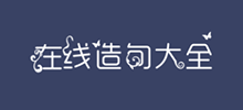 在线造句大全