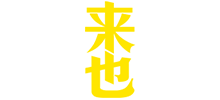 来也科技