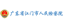 广东省江门市人民检察院