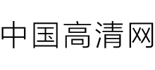 中国高清网