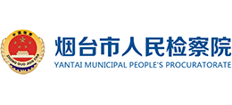 烟台市人民检察院