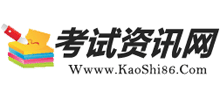 考试资讯网