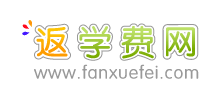 返学费网