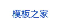 模板之家