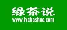 绿茶说