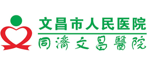文昌市人民医院