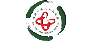 南通市第三人民医院