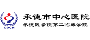 承德市中心医院