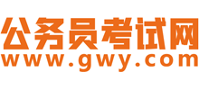 公务员考试网