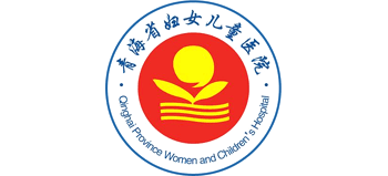 青海省妇女儿童医院