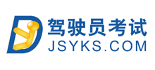 驾驶员考试网