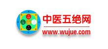 中医五绝网
