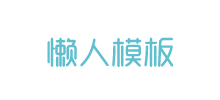 懒人模板