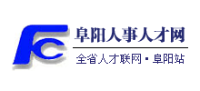 阜阳人事人才网