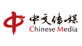 中文天地出版传媒集团股份有限公司