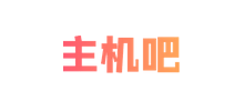 主机吧