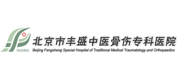 北京市丰盛中医骨伤专科医院
