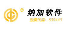 南京纳加软件股份有限公司