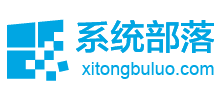 系统部落
