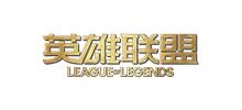 英雄联盟