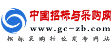 中国招标与采购网