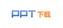 PPT免费下载