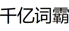 千亿词霸
